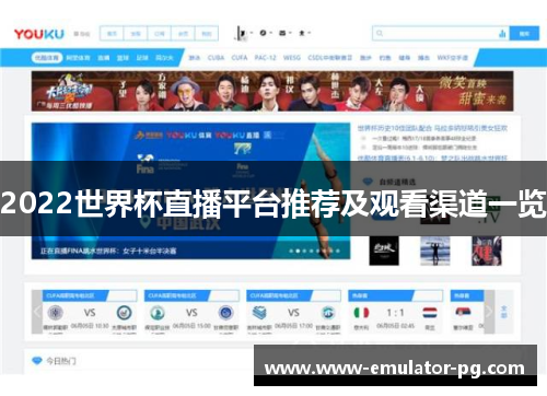 2022世界杯直播平台推荐及观看渠道一览