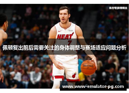 佩顿复出前后需要关注的身体调整与赛场适应问题分析
