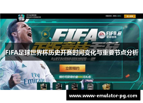 FIFA足球世界杯历史开赛时间变化与重要节点分析