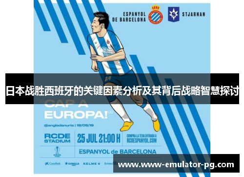 日本战胜西班牙的关键因素分析及其背后战略智慧探讨
