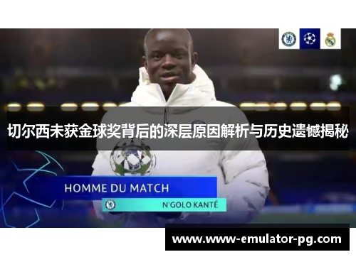 切尔西未获金球奖背后的深层原因解析与历史遗憾揭秘