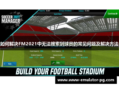 如何解决FM2021中无法搜索到球员的常见问题及解决方法