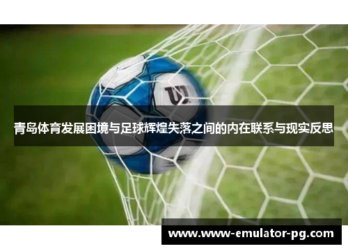 青岛体育发展困境与足球辉煌失落之间的内在联系与现实反思