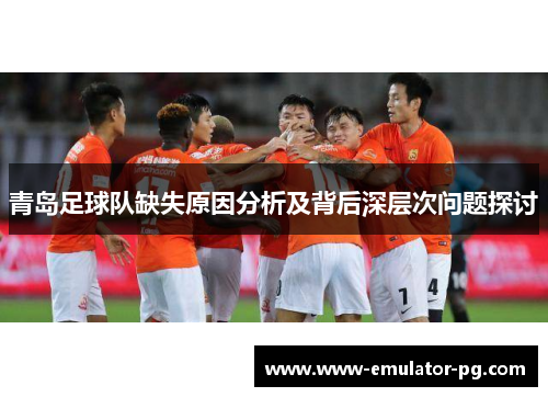 青岛足球队缺失原因分析及背后深层次问题探讨