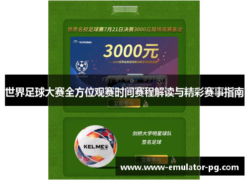 世界足球大赛全方位观赛时间赛程解读与精彩赛事指南