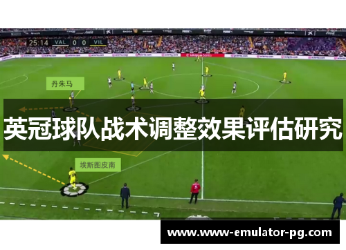 英冠球队战术调整效果评估研究