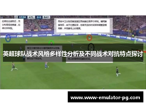 英超球队战术风格多样性分析及不同战术对抗特点探讨 英超球队战术风格多样性分析及不同战术对抗特点探讨