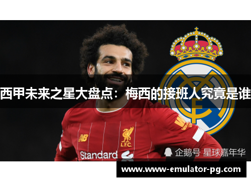 西甲未来之星大盘点:梅西的接班人究竟是谁 西甲未来之星大盘点:梅西的接班人究竟是谁