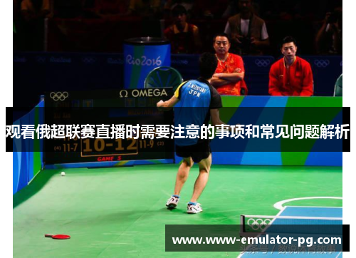 观看俄超联赛直播时需要注意的事项和常见问题解析
