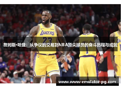 詹姆斯·哈登：从争议的交易到NBA顶尖球员的奋斗历程与成就