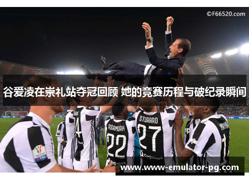 谷爱凌在崇礼站夺冠回顾 她的竞赛历程与破纪录瞬间 谷爱凌在崇礼站夺冠回顾 她的竞赛历程与破纪录瞬间