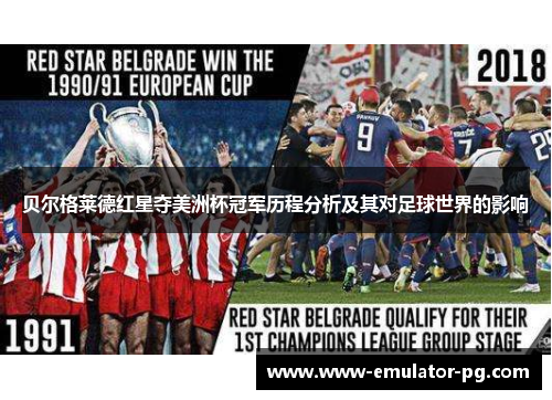 贝尔格莱德红星夺美洲杯冠军历程分析及其对足球世界的影响
