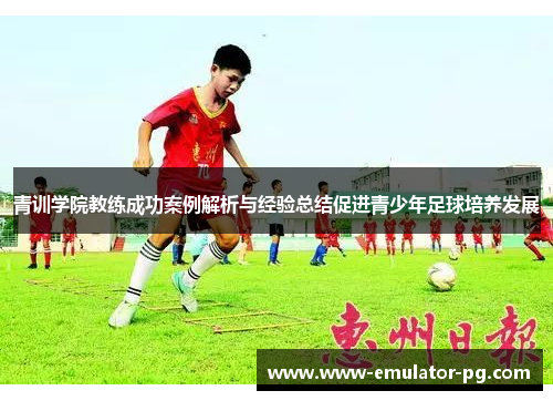 青训学院教练成功案例解析与经验总结促进青少年足球培养发展