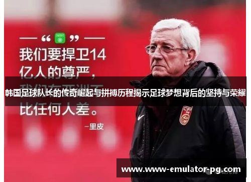 韩国足球队长的传奇崛起与拼搏历程揭示足球梦想背后的坚持与荣耀