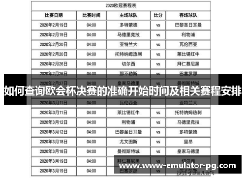 如何查询欧会杯决赛的准确开始时间及相关赛程安排 如何查询欧会杯决赛的准确开始时间及相关赛程安排