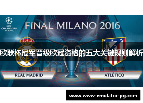 欧联杯冠军晋级欧冠资格的五大关键规则解析 欧联杯冠军晋级欧冠资格的五大关键规则解析