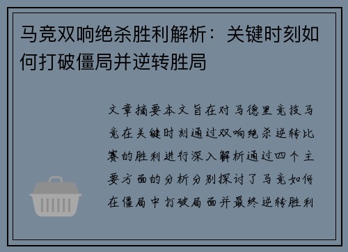 马竞双响绝杀胜利解析:关键时刻如何打破僵局并逆转胜局 马竞双响绝杀胜利解析:关键时刻如何打破僵局并逆转胜局