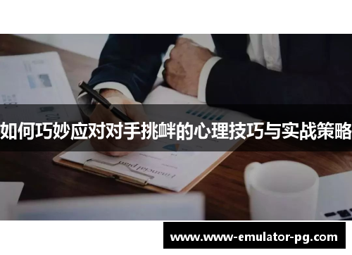 如何巧妙应对对手挑衅的心理技巧与实战策略