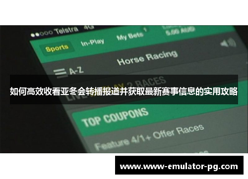 如何高效收看亚冬会转播报道并获取最新赛事信息的实用攻略