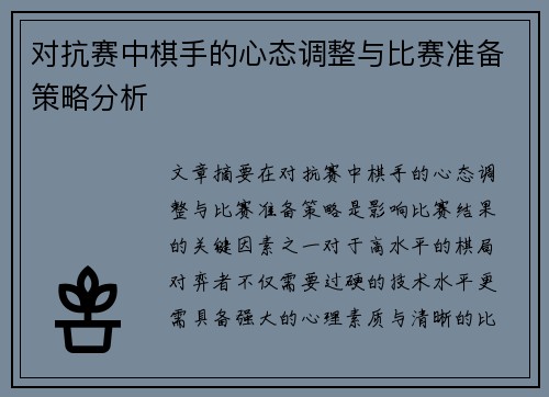 对抗赛中棋手的心态调整与比赛准备策略分析