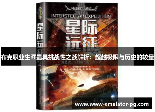 布克职业生涯最具挑战性之战解析：超越极限与历史的较量