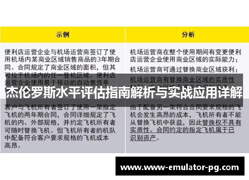 杰伦罗斯水平评估指南解析与实战应用详解