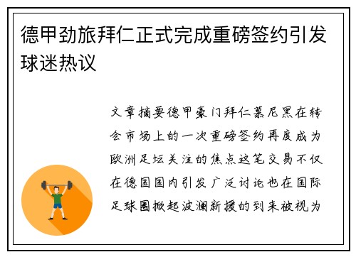 德甲劲旅拜仁正式完成重磅签约引发球迷热议