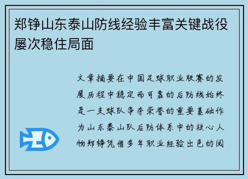 郑铮山东泰山防线经验丰富关键战役屡次稳住局面