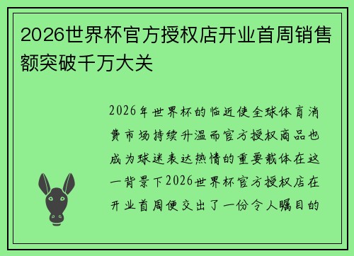 2026世界杯官方授权店开业首周销售额突破千万大关