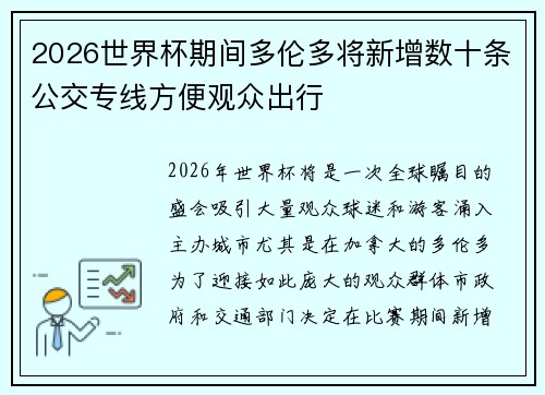 2026世界杯期间多伦多将新增数十条公交专线方便观众出行