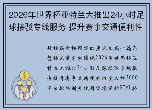 2026年世界杯亚特兰大推出24小时足球接驳专线服务 提升赛事交通便利性