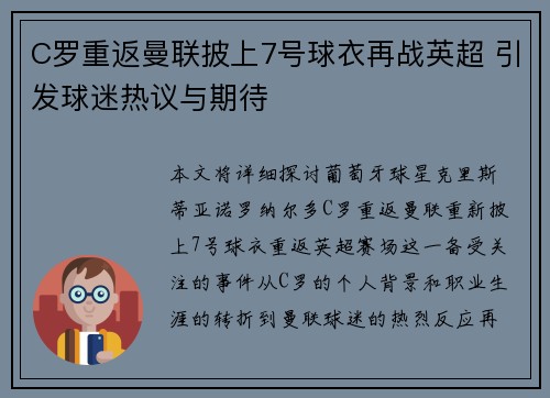 C罗重返曼联披上7号球衣再战英超 引发球迷热议与期待