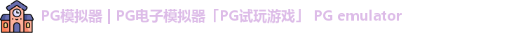 PG模拟器 | PG电子模拟器「PG试玩游戏」 PG emulator